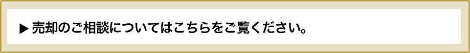 売却のご相談についてはこちらをご覧ください